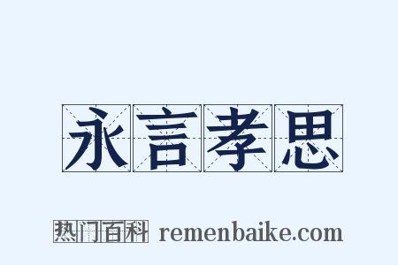 永言孝思是什么意思的图片